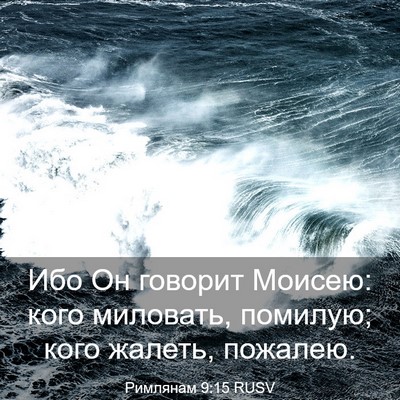 Picture 03 - Римлянам 9:15 RUSV - Ибо Он говорит Моисею: кого - Bible Verse Picture