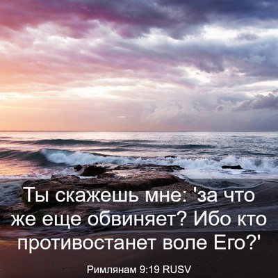 Picture 03 - Римлянам 9:19 RUSV - Ты скажешь мне: 'за что же - Bible Verse Picture