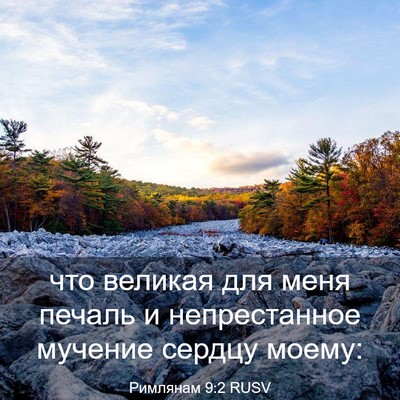Picture 03 - Римлянам 9:2 RUSV - что великая для меня - Bible Verse Picture