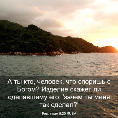 Picture 03 - Римлянам 9:20 RUSV - А ты кто, человек, что - Bible Verse Picture