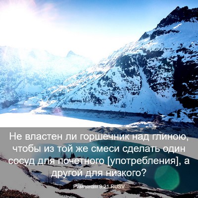 Picture 03 - Римлянам 9:21 RUSV - Не властен ли горшечник - Bible Verse Picture