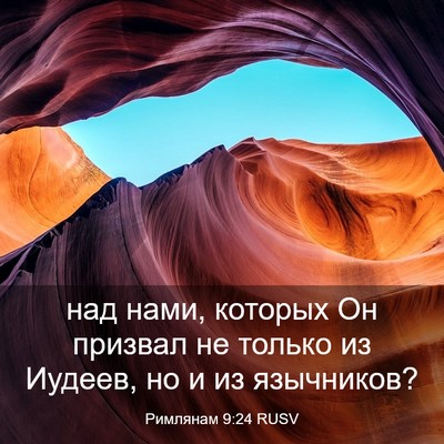 Picture 03 - Римлянам 9:24 RUSV - над нами, которых Он - Bible Verse Picture