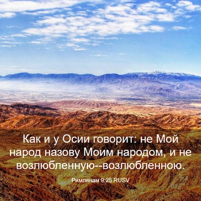 Picture 03 - Римлянам 9:25 RUSV - Как и у Осии говорит: не Мой - Bible Verse Picture