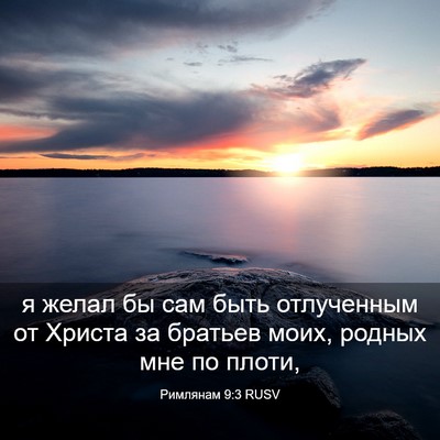 Picture 03 - Римлянам 9:3 RUSV - я желал бы сам быть - Bible Verse Picture