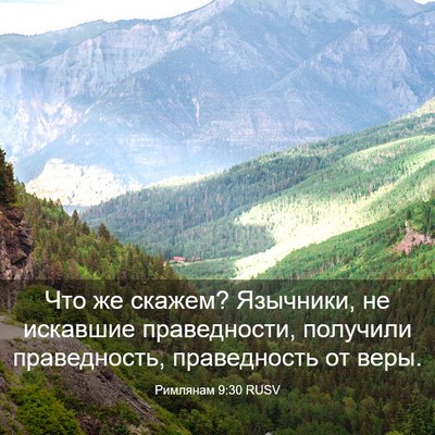 Picture 03 - Римлянам 9:30 RUSV - Что же скажем? Язычники, не - Bible Verse Picture