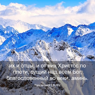 Picture 03 - Римлянам 9:5 RUSV - их и отцы, и от них Христос - Bible Verse Picture