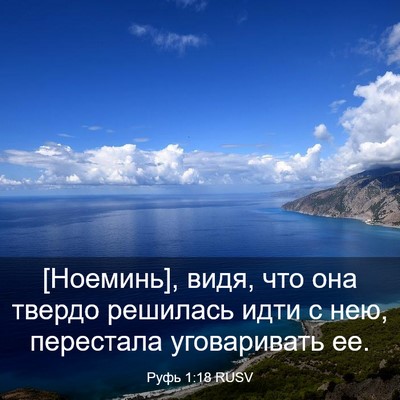 Picture 03 - Руфь 1:18 RUSV - [Ноеминь], видя, что она - Bible Verse Picture