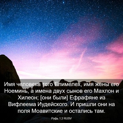 Picture 03 - Руфь 1:2 RUSV - Имя человека того - Bible Verse Picture
