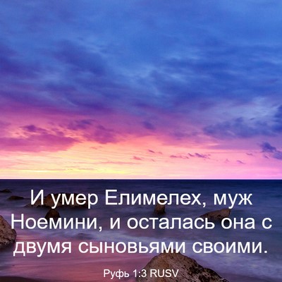 Picture 03 - Руфь 1:3 RUSV - И умер Елимелех, муж - Bible Verse Picture