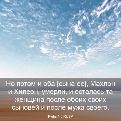 Picture 03 - Руфь 1:5 RUSV - Но потом и оба [сына ее], - Bible Verse Picture
