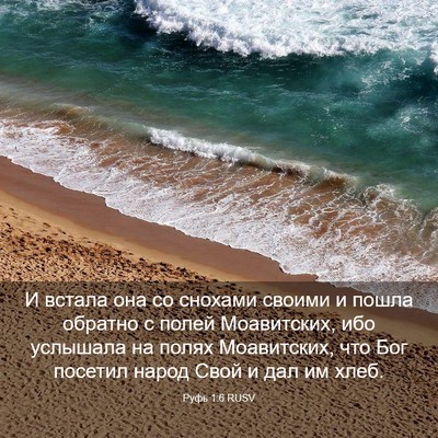 Picture 03 - Руфь 1:6 RUSV - И встала она со снохами - Bible Verse Picture