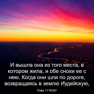 Picture 03 - Руфь 1:7 RUSV - И вышла она из того места, в - Bible Verse Picture