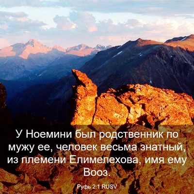 Picture 03 - Руфь 2:1 RUSV - У Ноемини был родственник - Bible Verse Picture