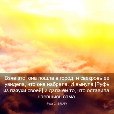 Picture 03 - Руфь 2:18 RUSV - Взяв это, она пошла в город, - Bible Verse Picture