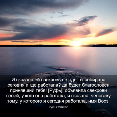 Picture 03 - Руфь 2:19 RUSV - И сказала ей свекровь ее: - Bible Verse Picture