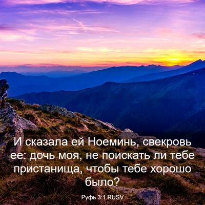 Picture 03 - Руфь 3:1 RUSV - И сказала ей Ноеминь, - Bible Verse Picture