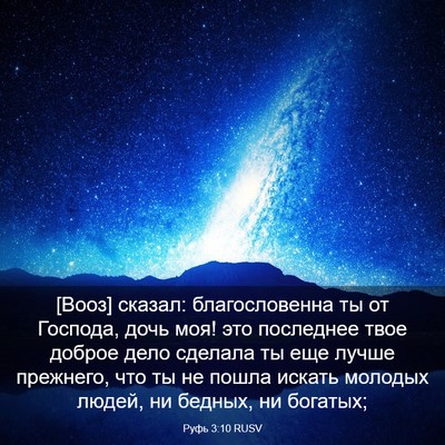 Picture 03 - Руфь 3:10 RUSV - [Вооз] сказал: - Bible Verse Picture