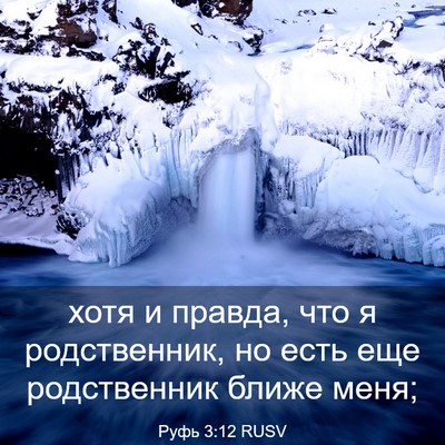Picture 03 - Руфь 3:12 RUSV - хотя и правда, что я - Bible Verse Picture