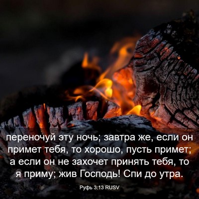 Picture 03 - Руфь 3:13 RUSV - переночуй эту ночь; завтра - Bible Verse Picture