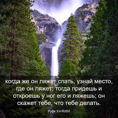 Picture 03 - Руфь 3:4 RUSV - когда же он ляжет спать, - Bible Verse Picture