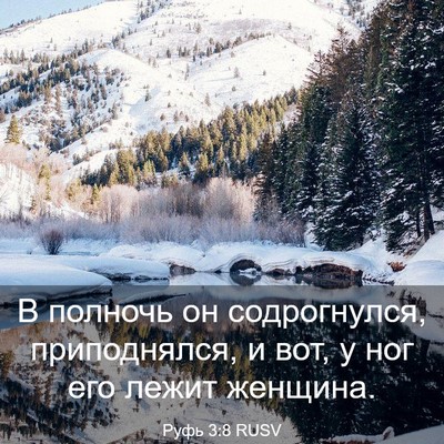 Picture 03 - Руфь 3:8 RUSV - В полночь он содрогнулся, - Bible Verse Picture