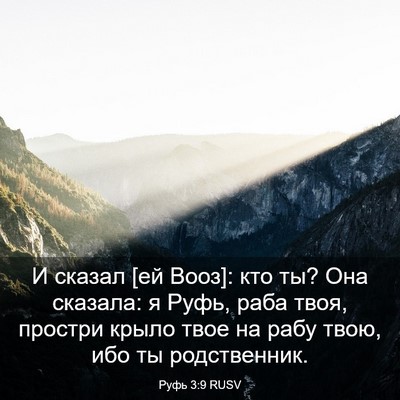 Picture 03 - Руфь 3:9 RUSV - И сказал [ей Вооз]: кто ты? - Bible Verse Picture