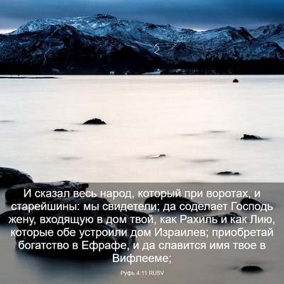 Picture 03 - Руфь 4:11 RUSV - И сказал весь народ, - Bible Verse Picture