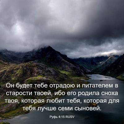 Picture 03 - Руфь 4:15 RUSV - Он будет тебе отрадою и - Bible Verse Picture