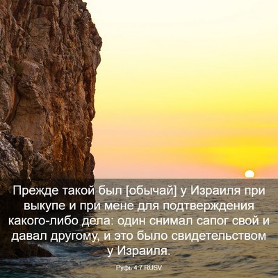 Picture 03 - Руфь 4:7 RUSV - Прежде такой был [обычай] у - Bible Verse Picture