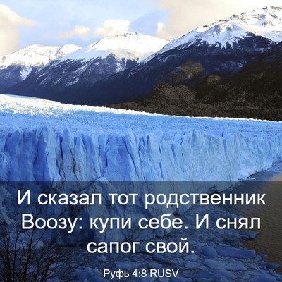 Picture 03 - Руфь 4:8 RUSV - И сказал тот родственник - Bible Verse Picture