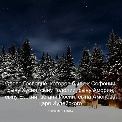 Picture 03 - Софония 1:1 RUSV - Слово Господне, которое - Bible Verse Picture