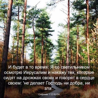 Picture 03 - Софония 1:12 RUSV - И будет в то время: Я со - Bible Verse Picture