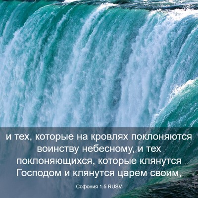 Picture 03 - Софония 1:5 RUSV - и тех, которые на кровлях - Bible Verse Picture