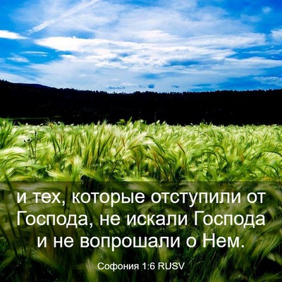 Picture 03 - Софония 1:6 RUSV - и тех, которые отступили от - Bible Verse Picture