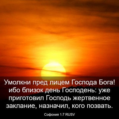 Picture 03 - Софония 1:7 RUSV - Умолкни пред лицем Господа - Bible Verse Picture