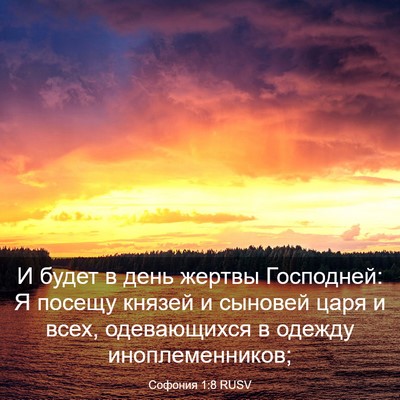 Picture 03 - Софония 1:8 RUSV - И будет в день жертвы - Bible Verse Picture