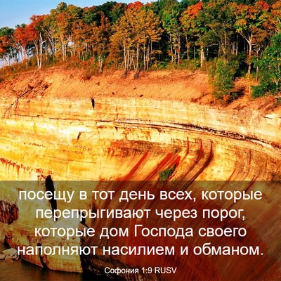 Picture 03 - Софония 1:9 RUSV - посещу в тот день всех, - Bible Verse Picture