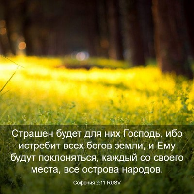 Picture 03 - Софония 2:11 RUSV - Страшен будет для них - Bible Verse Picture