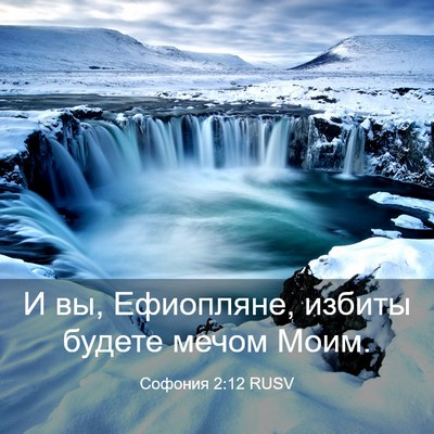 Picture 03 - Софония 2:12 RUSV - И вы, Ефиопляне, избиты - Bible Verse Picture
