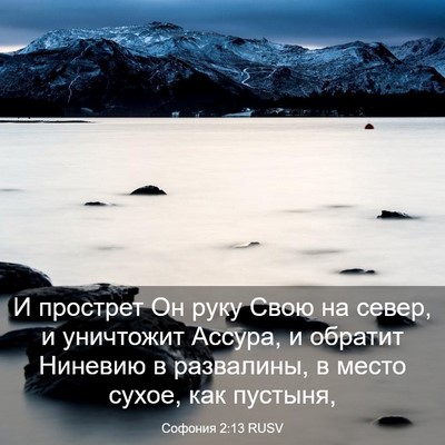 Picture 03 - Софония 2:13 RUSV - И прострет Он руку Свою на - Bible Verse Picture