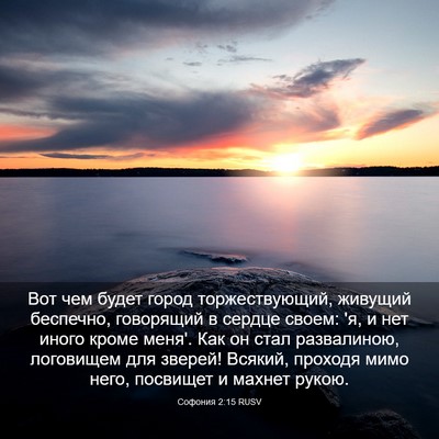 Picture 03 - Софония 2:15 RUSV - Вот чем будет город - Bible Verse Picture