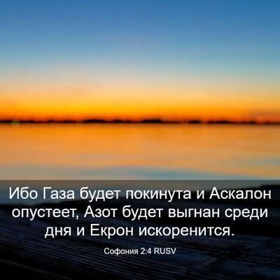 Picture 03 - Софония 2:4 RUSV - Ибо Газа будет покинута и - Bible Verse Picture