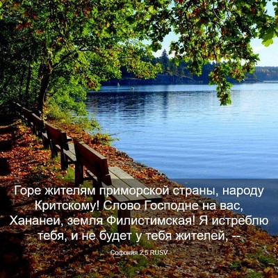 Picture 03 - Софония 2:5 RUSV - Горе жителям приморской - Bible Verse Picture