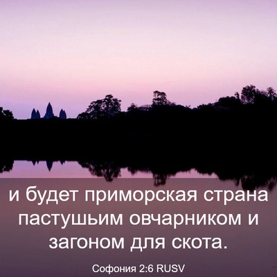 Picture 03 - Софония 2:6 RUSV - и будет приморская страна - Bible Verse Picture
