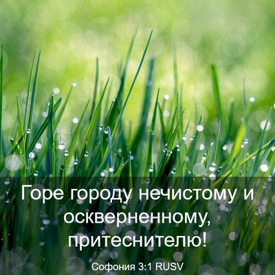 Picture 03 - Софония 3:1 RUSV - Горе городу нечистому и - Bible Verse Picture