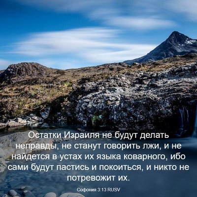 Picture 03 - Софония 3:13 RUSV - Остатки Израиля не будут - Bible Verse Picture