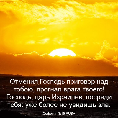 Picture 03 - Софония 3:15 RUSV - Отменил Господь приговор - Bible Verse Picture
