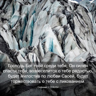 Picture 03 - Софония 3:17 RUSV - Господь Бог твой среди - Bible Verse Picture