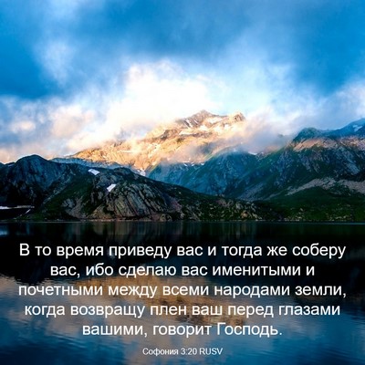 Picture 03 - Софония 3:20 RUSV - В то время приведу вас и - Bible Verse Picture