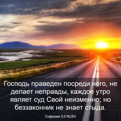 Picture 03 - Софония 3:5 RUSV - Господь праведен посреди - Bible Verse Picture